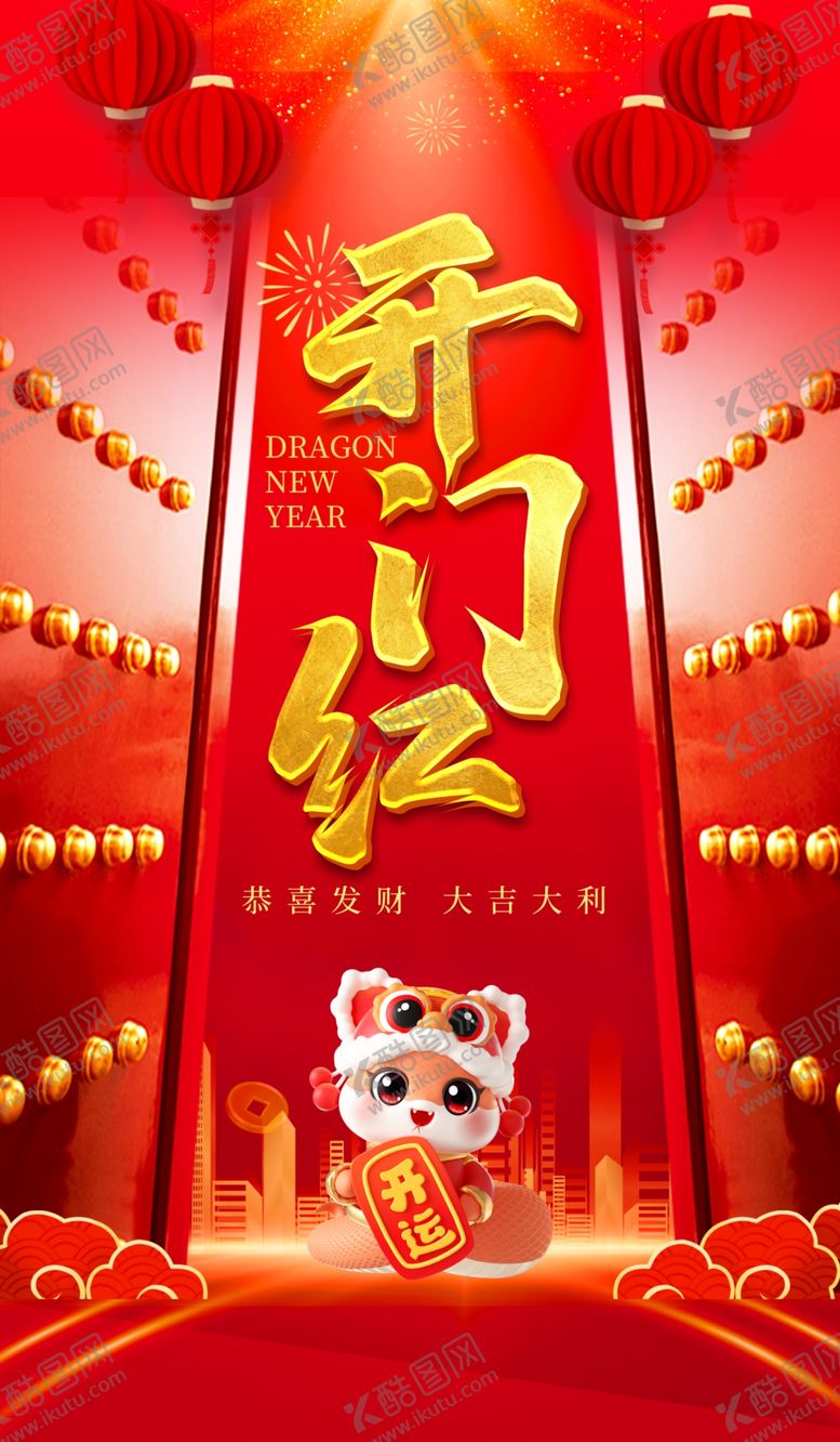 编号：98439802281316546412【酷图网】源文件下载-新年开门红