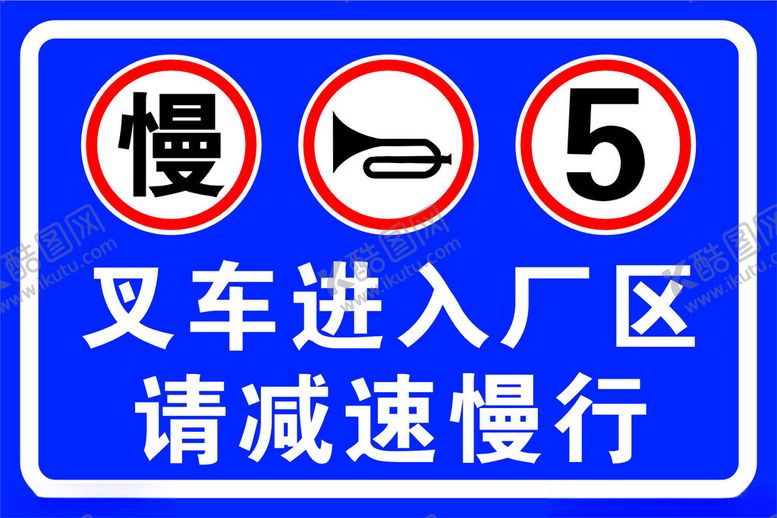 编号：18991902190521581140【酷图网】源文件下载-叉车进入厂区请减速慢行