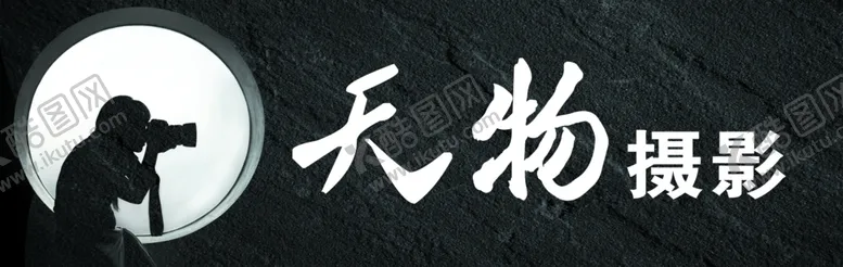 编号：23741104221941331158【酷图网】源文件下载-摄影素材黑白相机剪影
