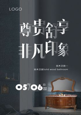 实木卫浴海报