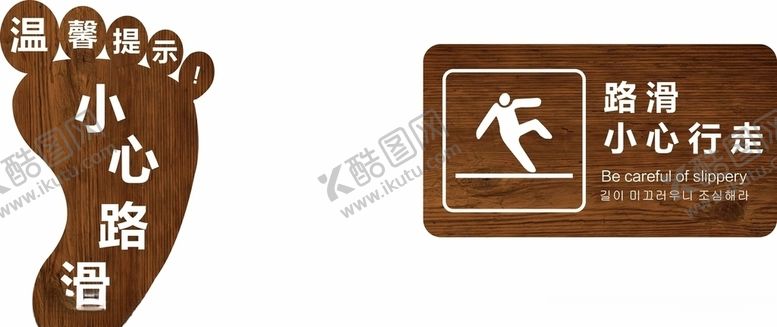 编号：62763905142229067423【酷图网】源文件下载-小心路滑