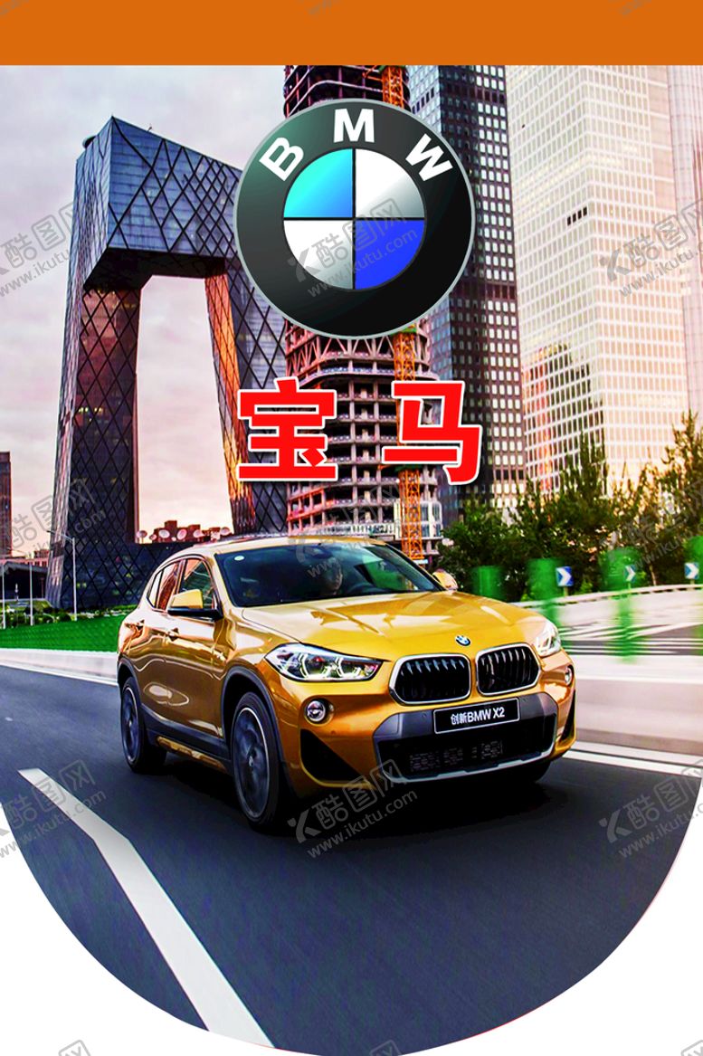 编号：03817609132040087920【酷图网】源文件下载-宝马