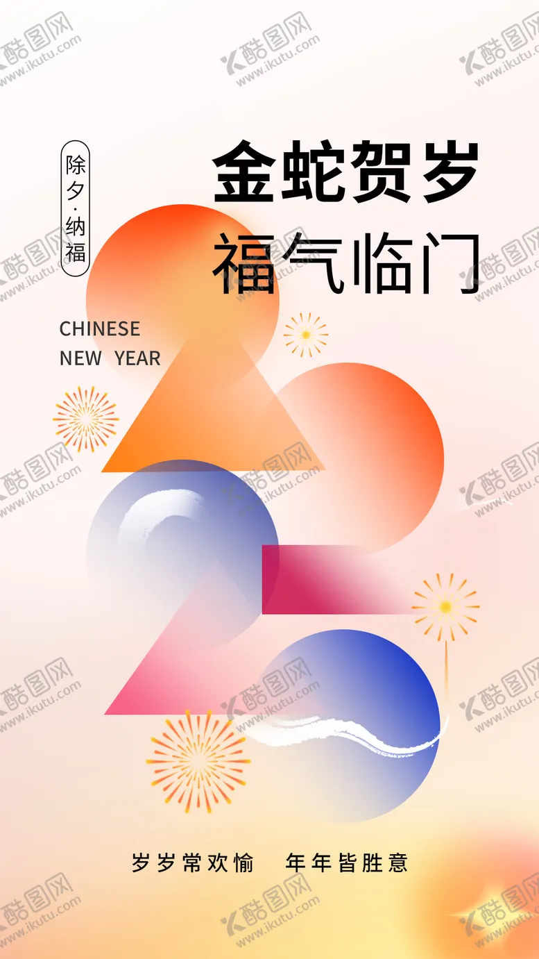 编号：39059706121433132438【酷图网】源文件下载-除夕海报