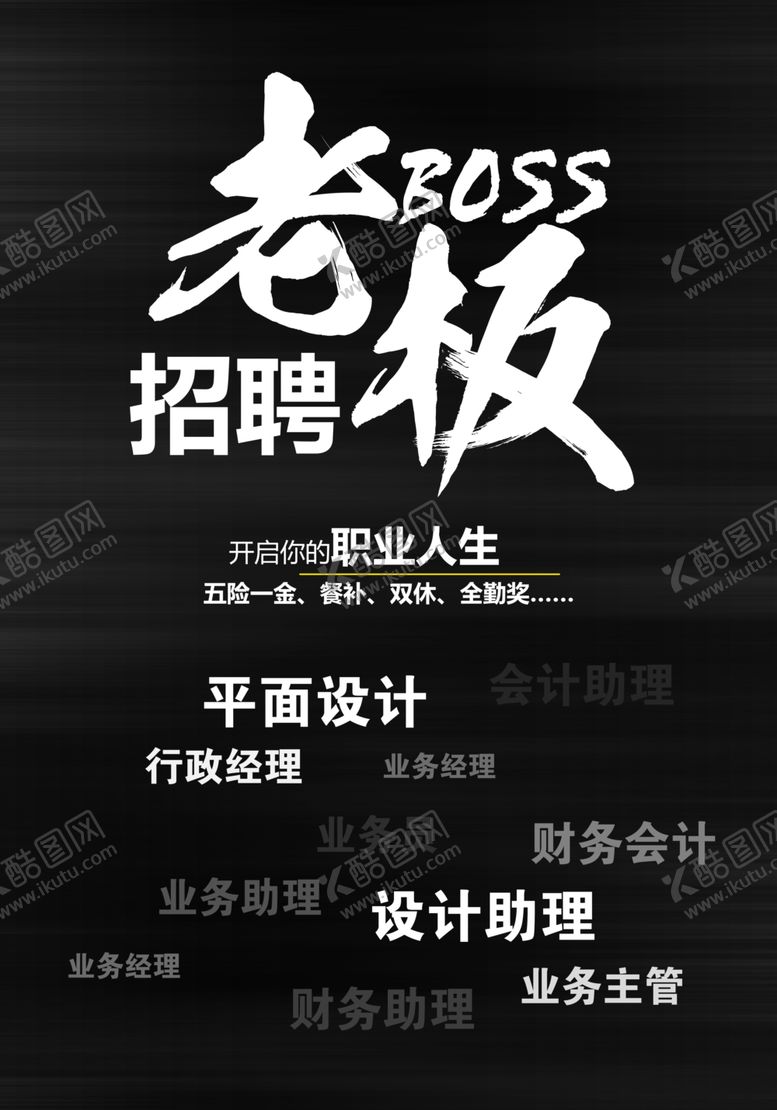 编号：88070010181039081128【酷图网】源文件下载-创意黑白招聘海报设计