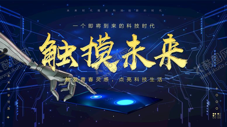 编号：09318509290642199123【酷图网】源文件下载-触摸未来
