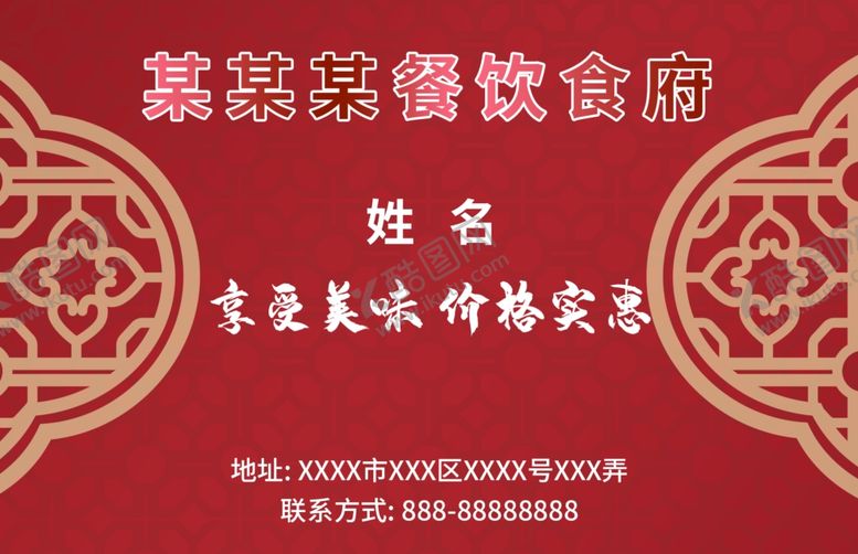 编号：17188609150916106923【酷图网】源文件下载-饭店名片