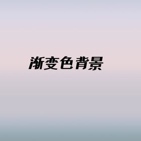 渐变色