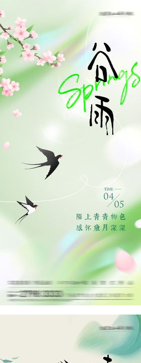 地产清明谷雨简约系海报