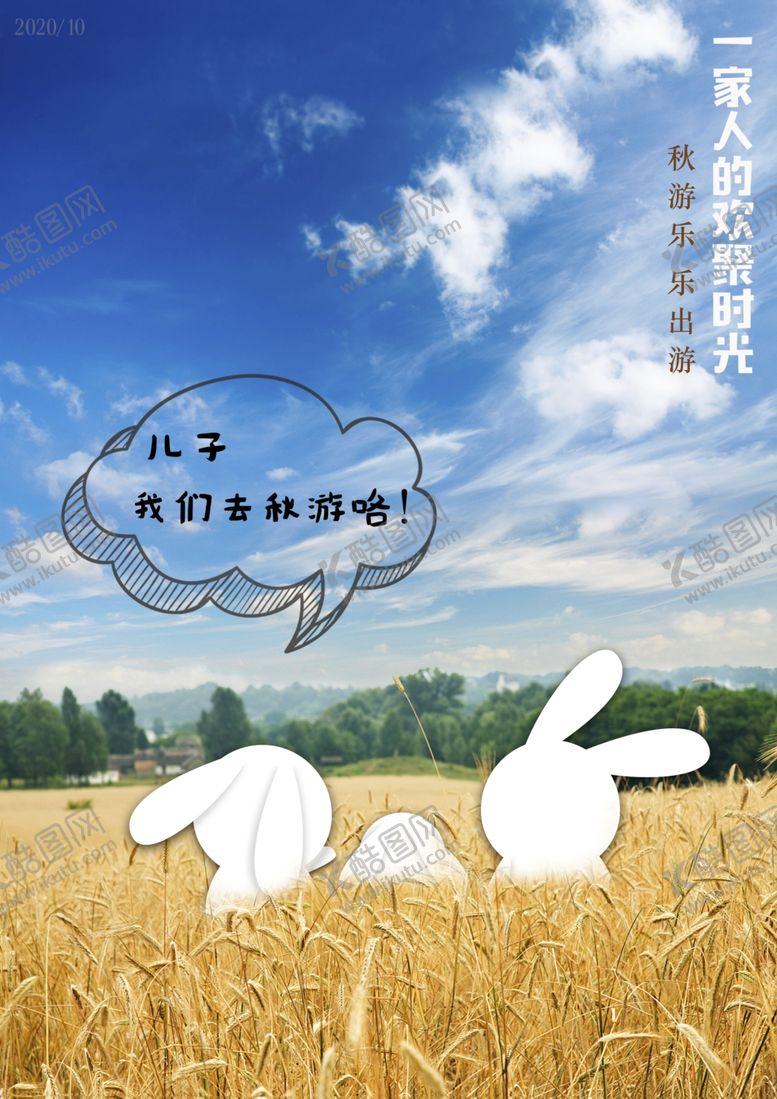 编号：11996207011056291051【酷图网】源文件下载-国庆假期秋游海报PSD分层