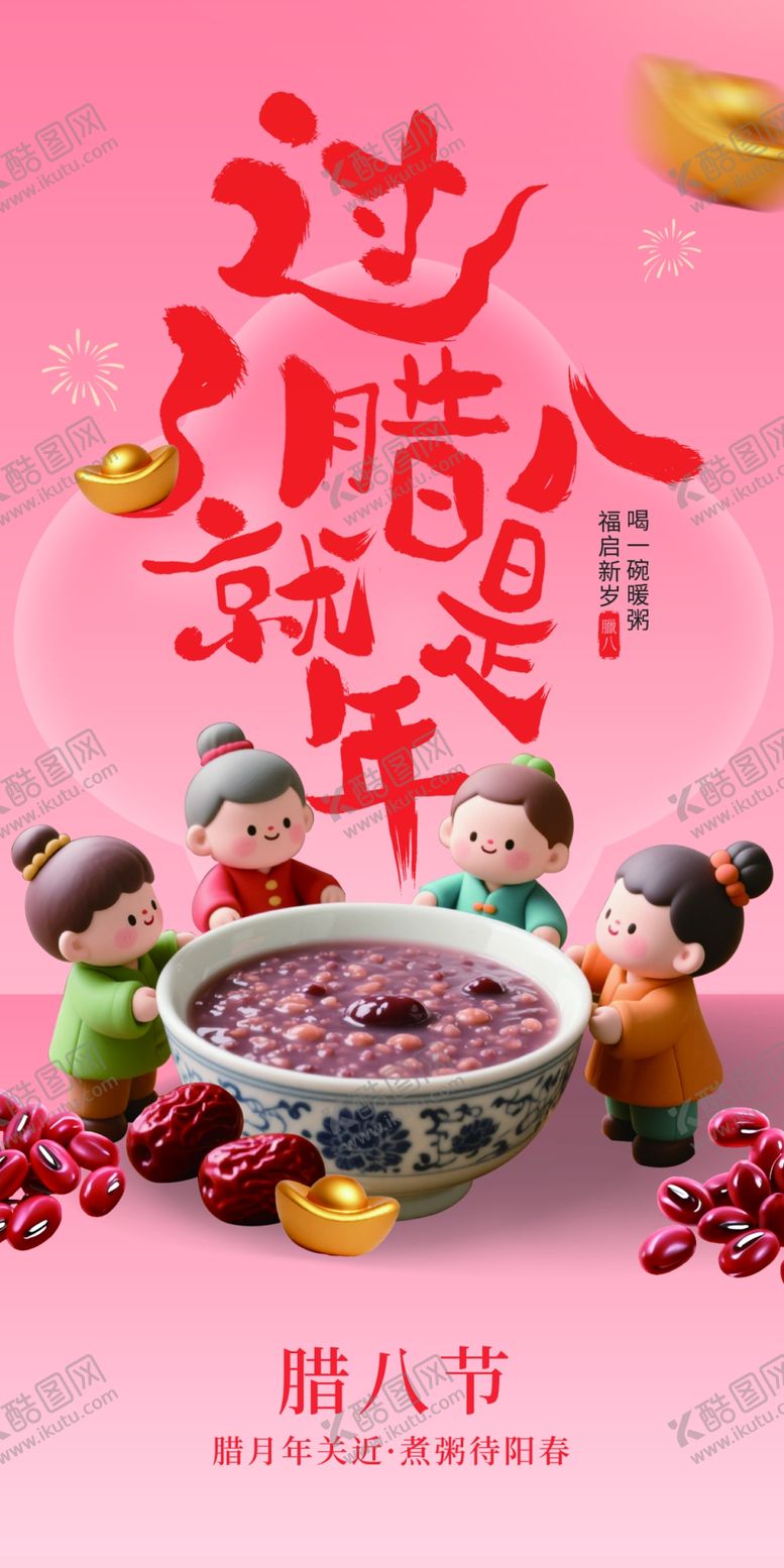 编号：35638003312128182744【酷图网】源文件下载-腊八节