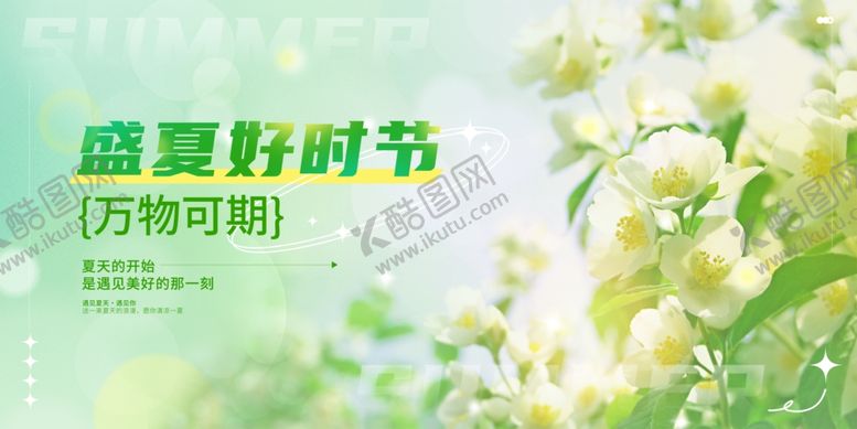 编号：94004007121258509003【酷图网】源文件下载-盛夏好时节