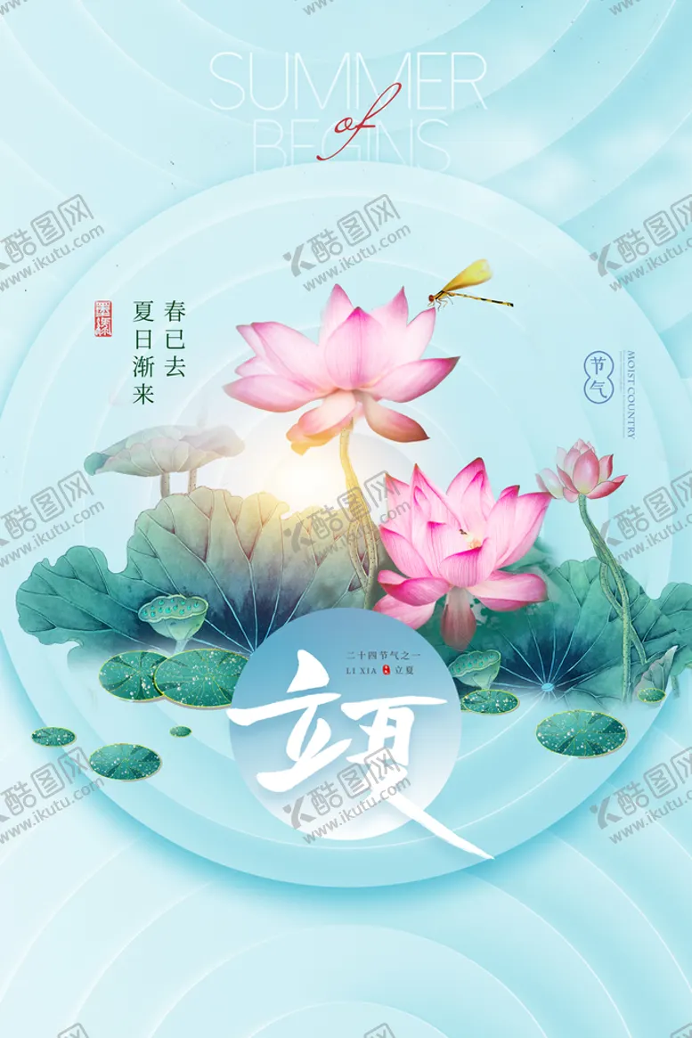 编号：37905610081354311653【酷图网】源文件下载-立夏