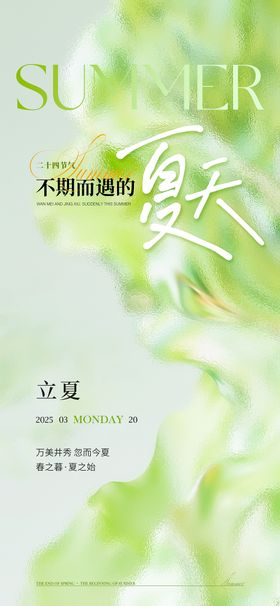小清新日签立夏节气海报