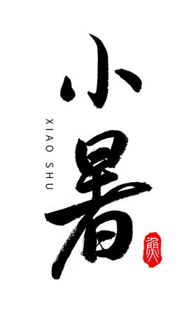 小暑艺术字