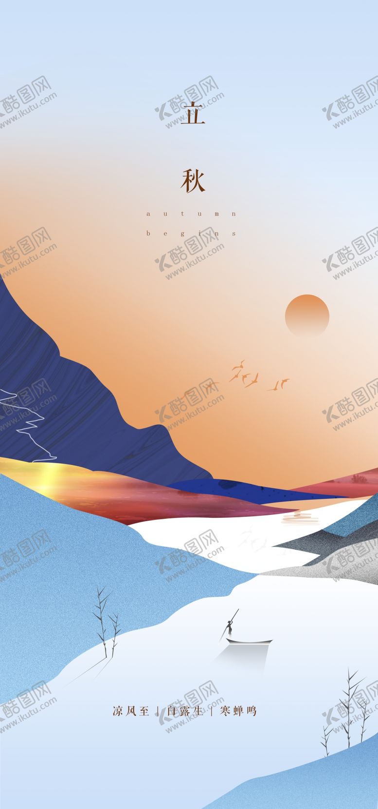 编号：87593602180315455741【酷图网】源文件下载-立秋海报设计