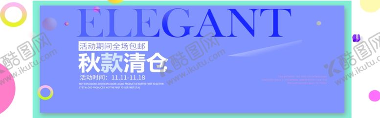 编号：86396606290500087148【酷图网】源文件下载-秋款清仓