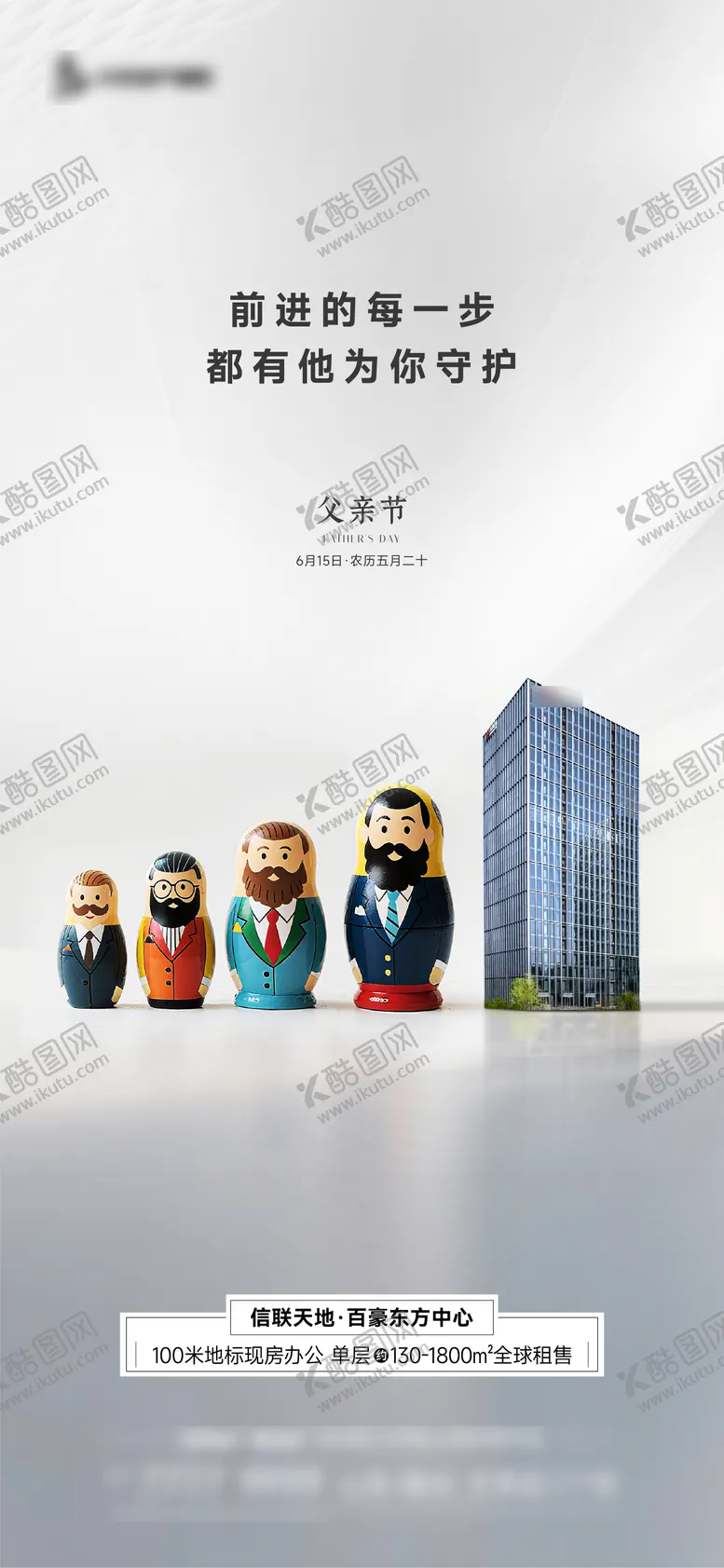 编号：36304306160153089689【酷图网】源文件下载-地产写字楼父亲节海报