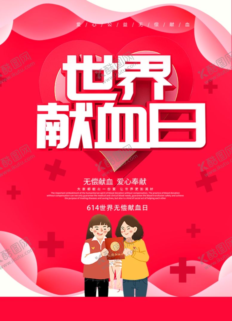 编号：71216110290954443992【酷图网】源文件下载-无偿献血