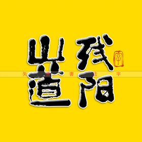 山道残阳书法字