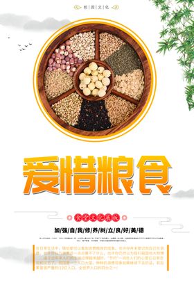 珍惜粮食海报