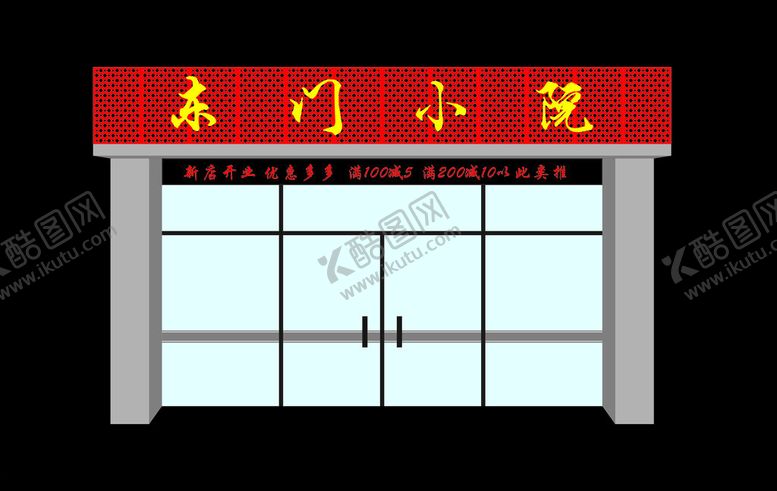 编号：51300101130601038310【酷图网】源文件下载-东门小院门头