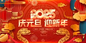 欢度元旦新年海报图片2025背景2025