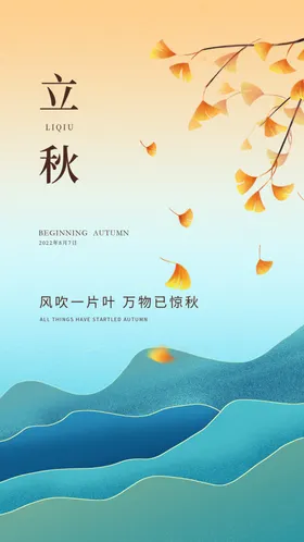 立秋24节气易拉宝宣传广告