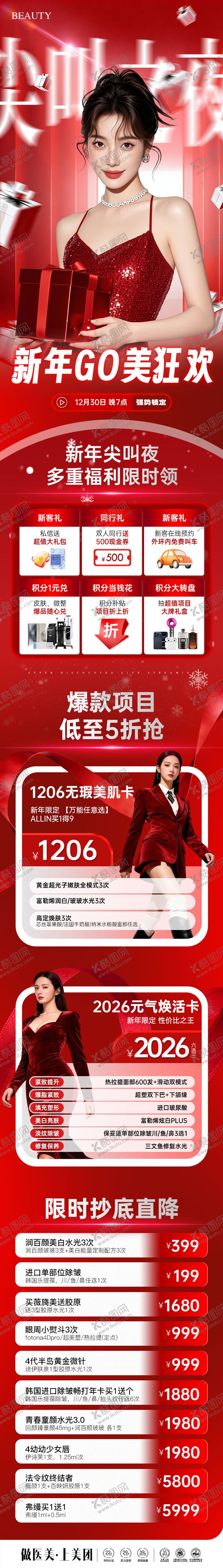 编号：65733301171534592066【酷图网】源文件下载-医美新年Go美狂欢夜直播政策活动长图