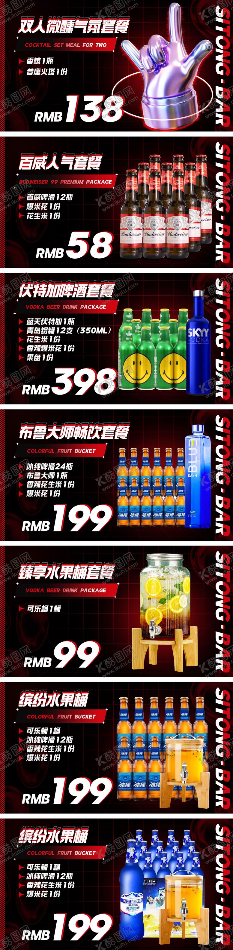 编号：48899806172020112624【酷图网】源文件下载-酒吧酒水套餐海报