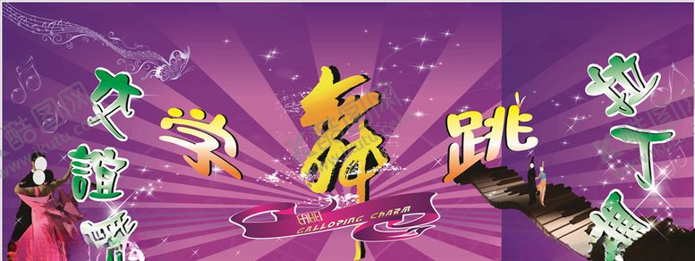 编号：46103309290407403660【酷图网】源文件下载-舞蹈培训