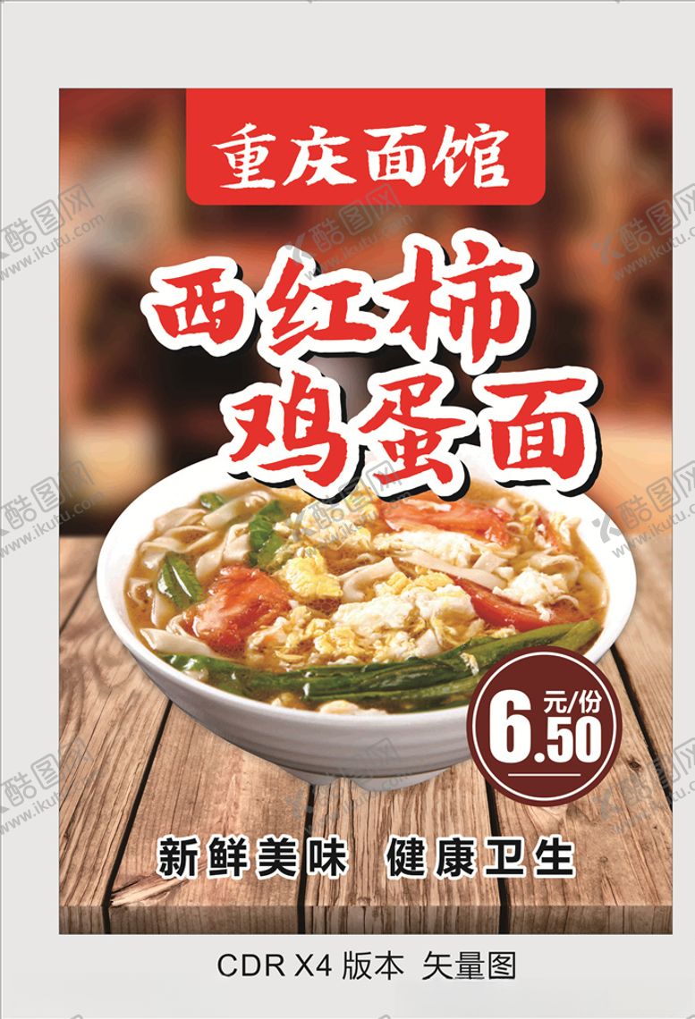 编号：92945507081444069890【酷图网】源文件下载-西红柿鸡蛋面