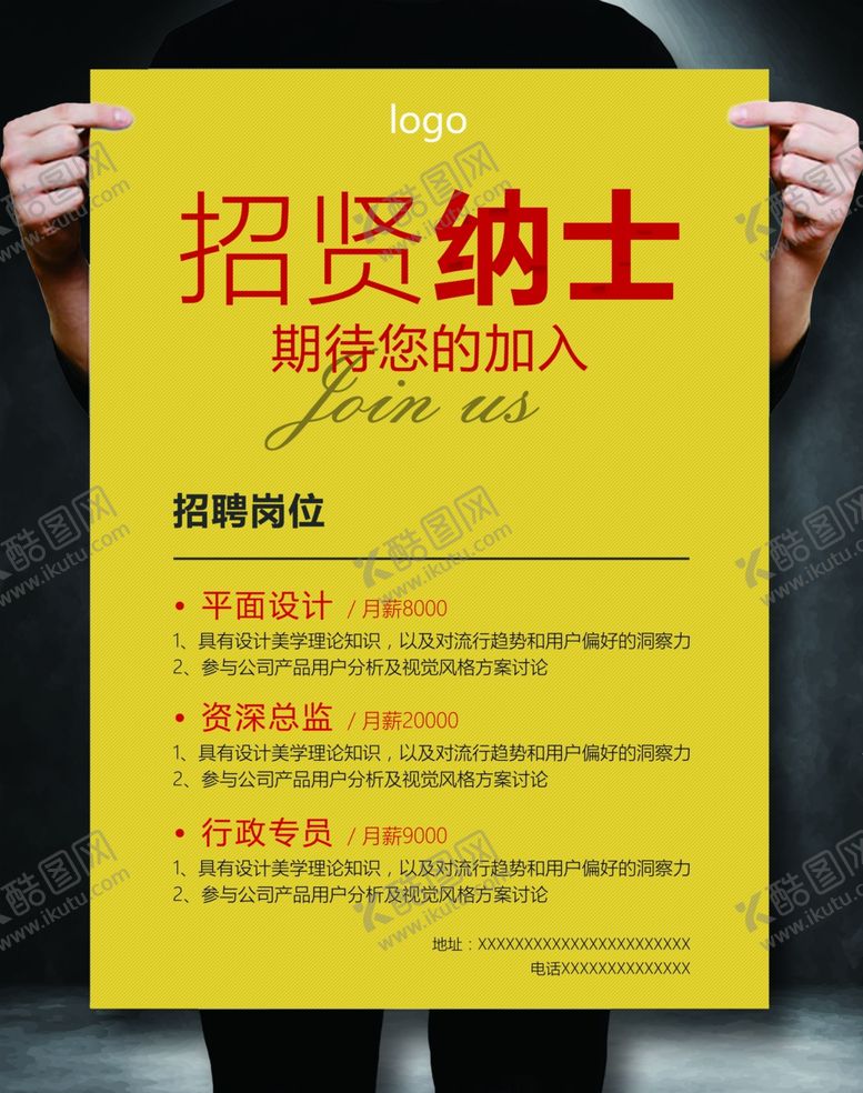 编号：42069409300044086004【酷图网】源文件下载-招贤纳士