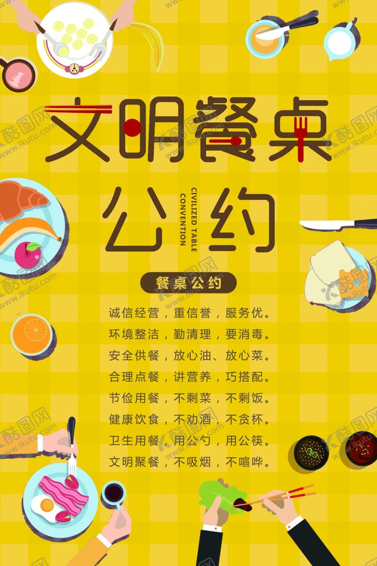 编号：15902110101322313590【酷图网】源文件下载-餐桌文明公约
