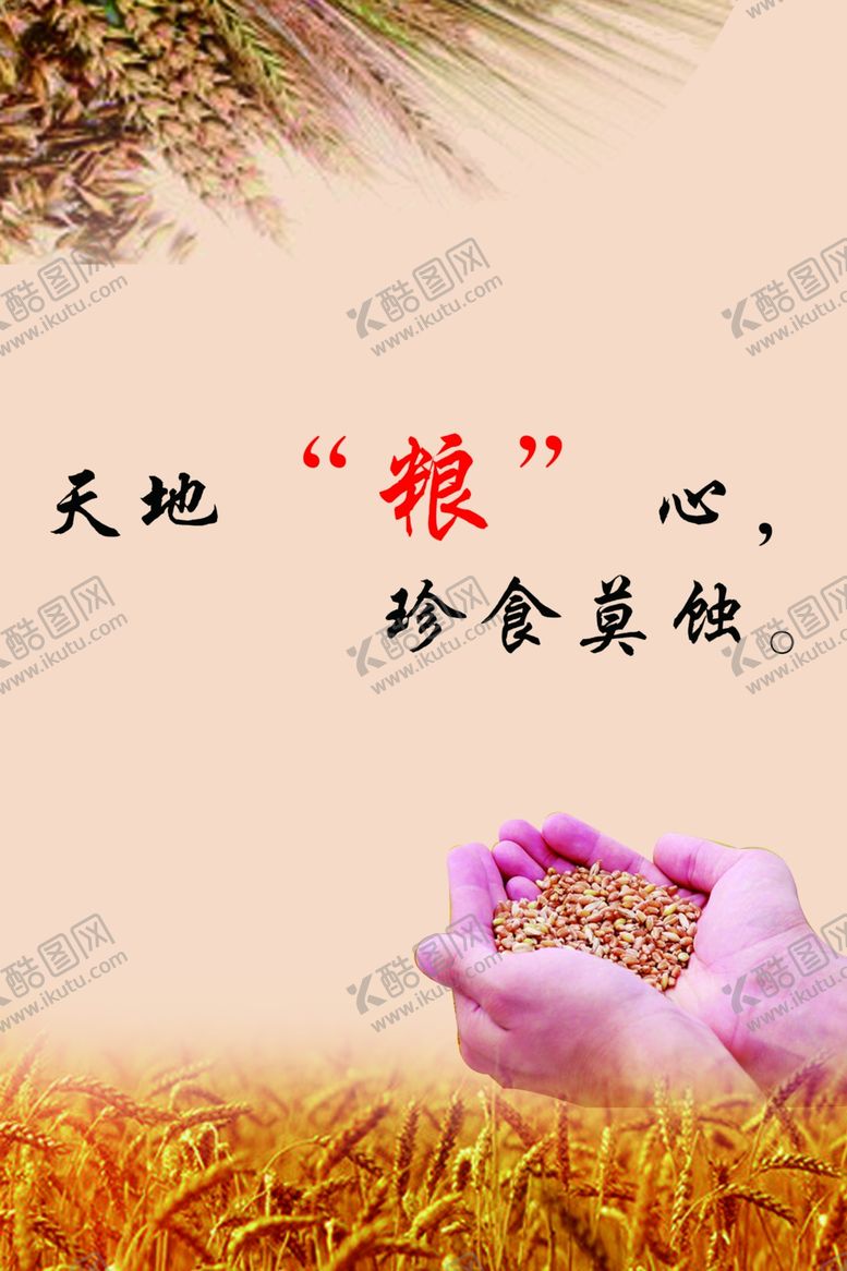 编号：98548009290054399545【酷图网】源文件下载-节约粮食