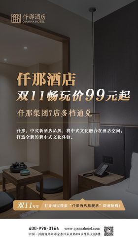酒店双十一海报