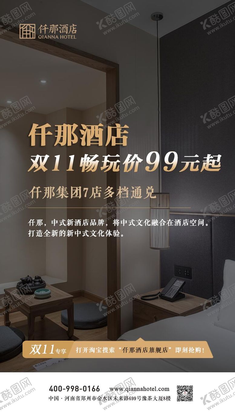 编号：83285310271003537920【酷图网】源文件下载-双十一酒店折扣活动海报