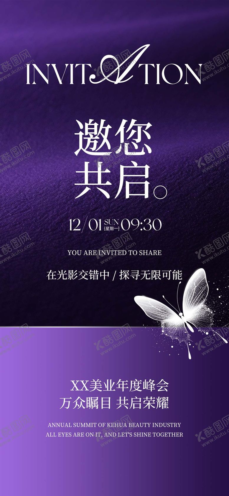 编号：93837911181351177582【酷图网】源文件下载-紫色活动邀请函海报