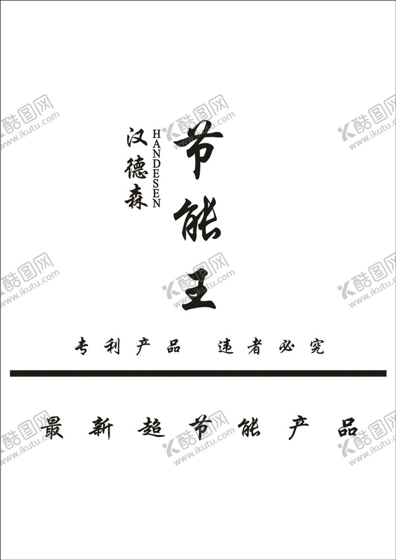 编号：34269710051157426358【酷图网】源文件下载-汉德森