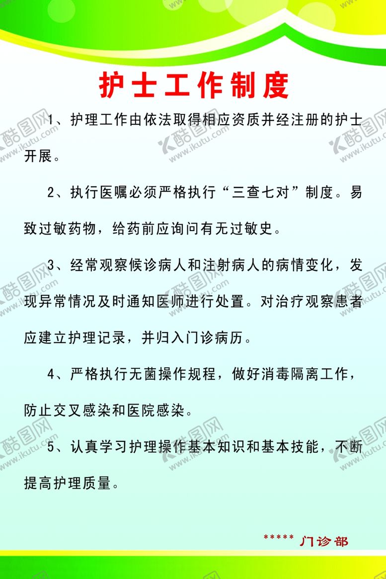 编号：83944706280650382071【酷图网】源文件下载-护士工作制度