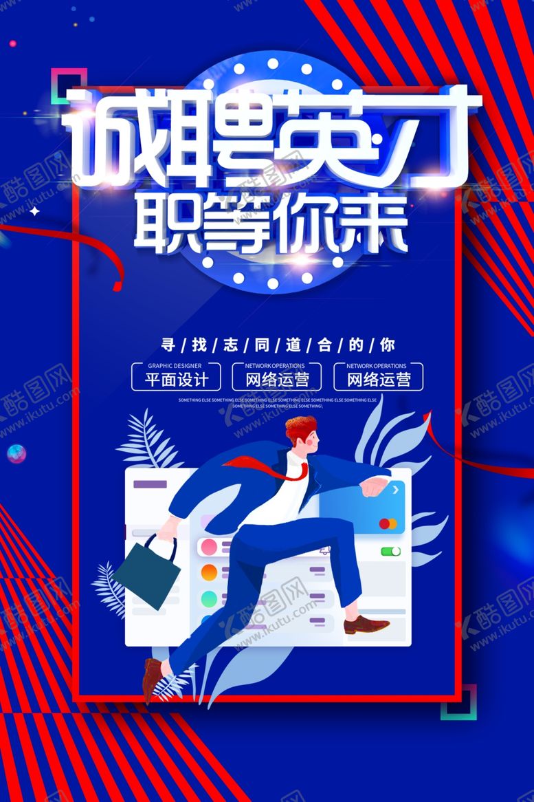 编号：47765809231724055149【酷图网】源文件下载-招聘