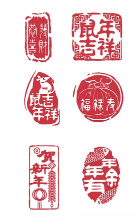 鼠年印章字体