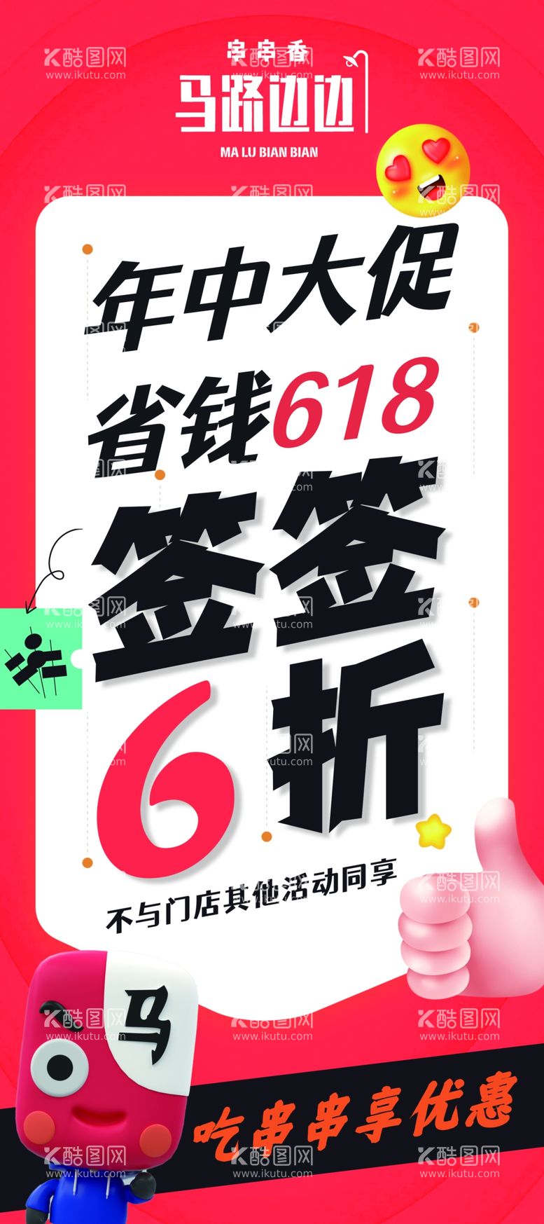 编号：88242011241551365566【酷图网】源文件下载-马路边边串串香618吃多