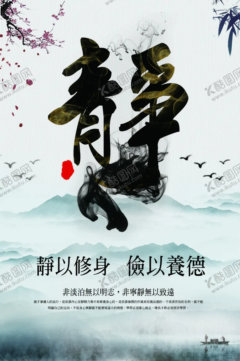 编号：38937204300928423508【酷图网】源文件下载-静以修身古风活动宣传海报素材