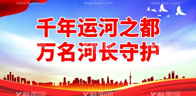 编号：52441711270802332426【酷图网】源文件下载-千年运河之都 万名河长守护