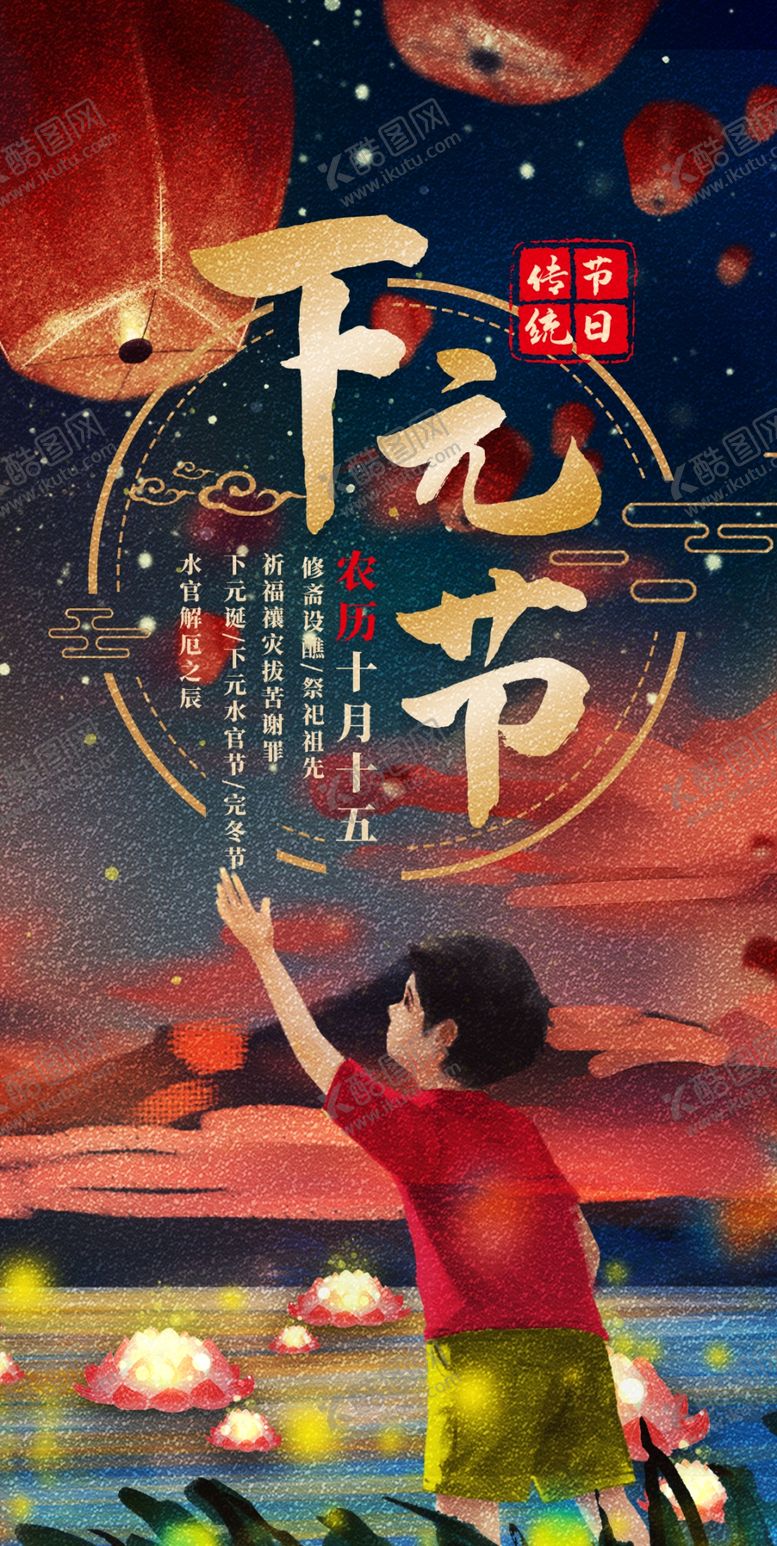 编号：90588807090511107692【酷图网】源文件下载-下元节