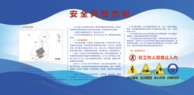 安全风险告知牌