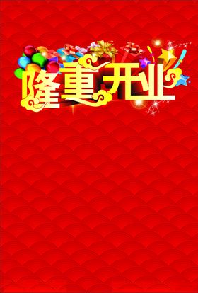 隆重开业