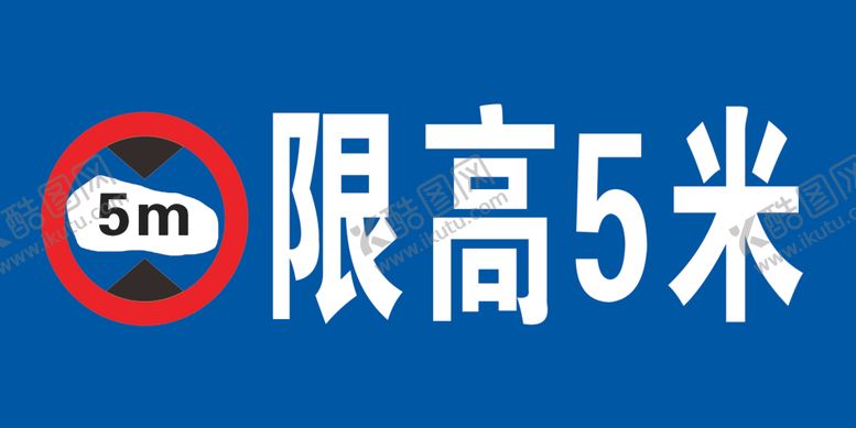 编号：86220202141722165720【酷图网】源文件下载-限高标牌