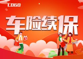 车险续保