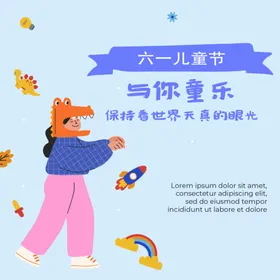 六一儿童节活动海报海报日海报